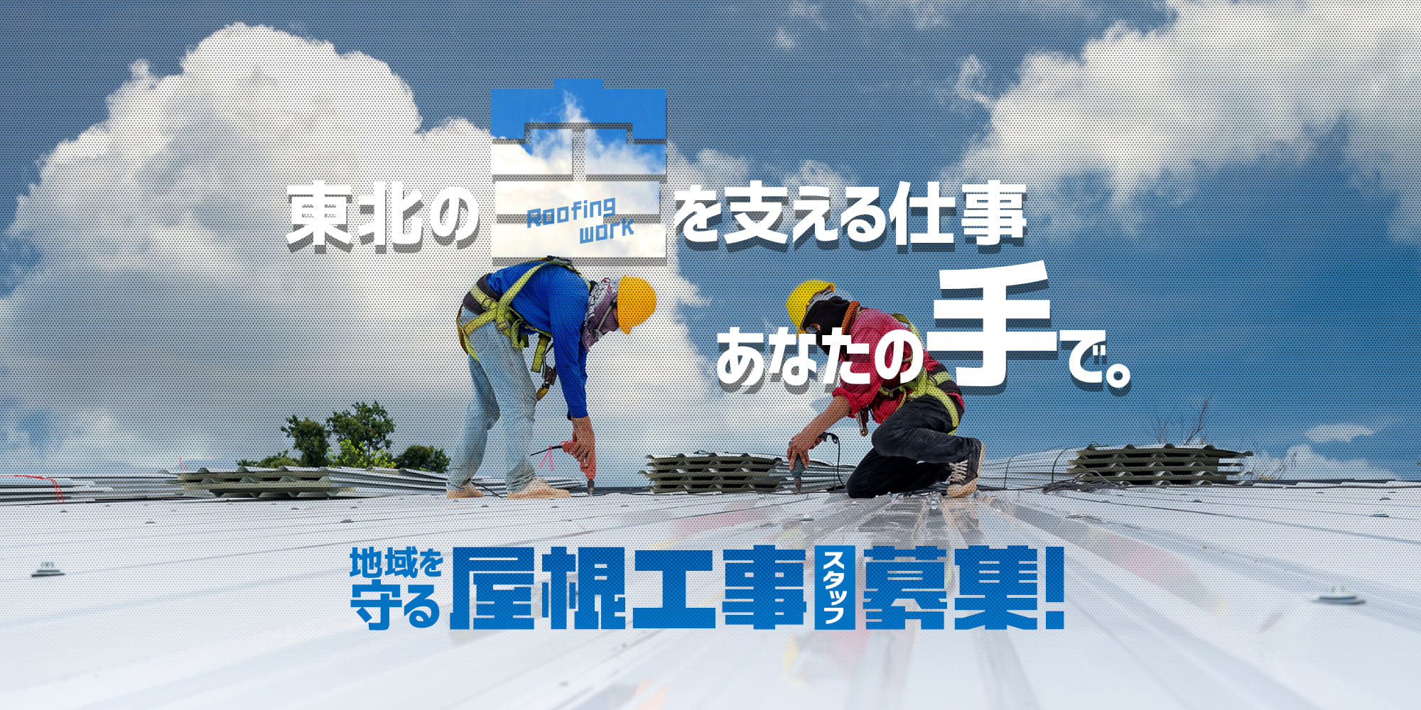 東北の空を支える仕事、あなたの手で。 地域を守る屋根工事スタッフ募集！