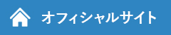 オフィシャルサイトへ